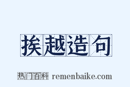 挨越造句是什么意思的图片